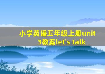 小学英语五年级上册unit3教案let's talk